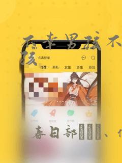 不幸男孩不死女孩：结局+番外