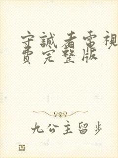 守诚者电视剧免费完整版