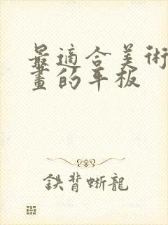 最适合美术生画画的平板