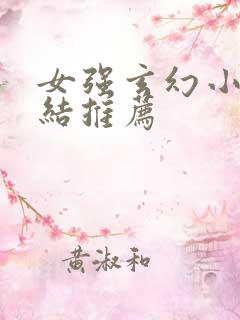 女强玄幻小说完结推荐