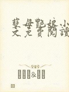 孽母艳娘小说全文免费阅读