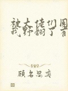 被大佬们团宠后我野翻了有声