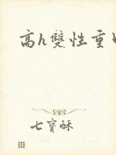 高h双性重口