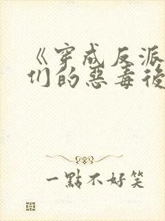 《穿成反派崽崽们的恶毒后娘》