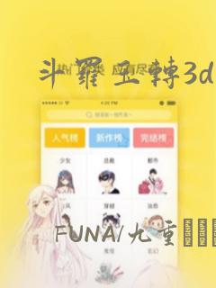 斗罗玉转3d：结局+番外