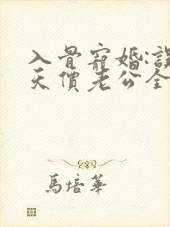 入骨宠婚:误惹天价老公全