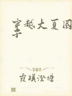 穿越大夏国九皇子