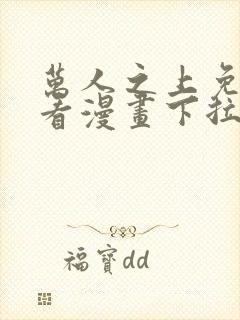 万人之上免费观看漫画下拉式