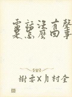 电话没有声音了是怎么回事