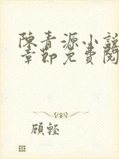 陈青源小说最新章节免费阅读