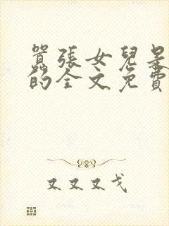 嚣张女儿是爸爸的全文免费阅读