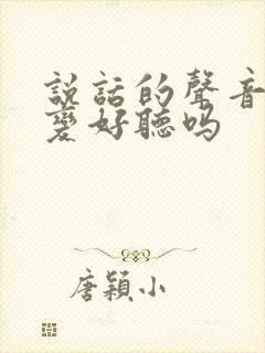 说话的声音可以变好听吗