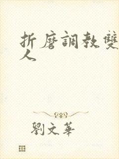 折磨调教双性美人