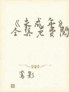 《未成年》漫画全集免费阅读