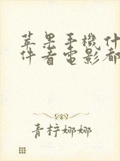 苹果手机什么软件看电影都是免费的