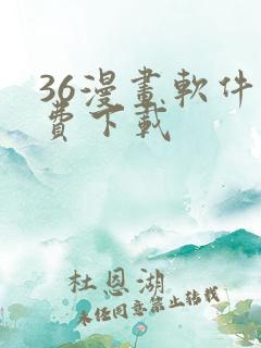 36漫画软件免费下载