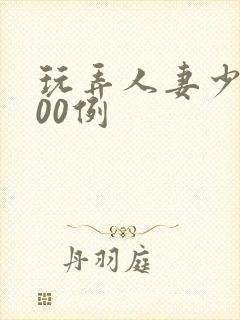 玩弄人妻少妇500例