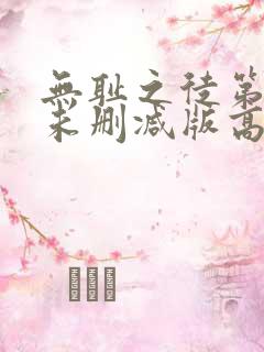 无耻之徒第一季未删减版高清网盘资源