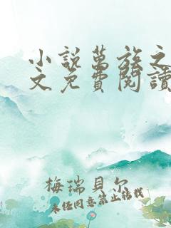 小说万族之劫全文免费阅读完整版