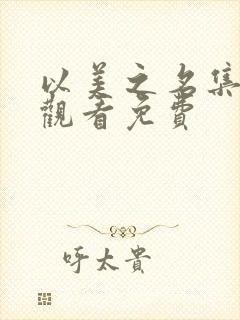 以美之名集在线观看免费