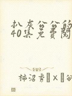 扒灰公公的小说40集免费阅读全文