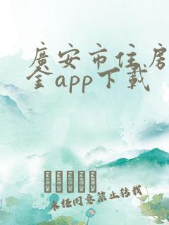 广安市住房公积金app下载