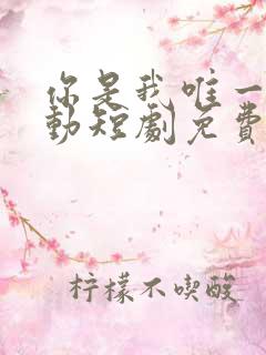 你是我唯一的心动短剧免费观看