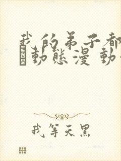 我的弟子都超神·动态漫 动漫