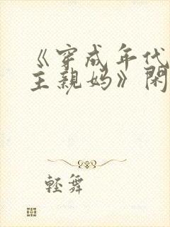 《穿成年代文男主亲妈》闲时听雨