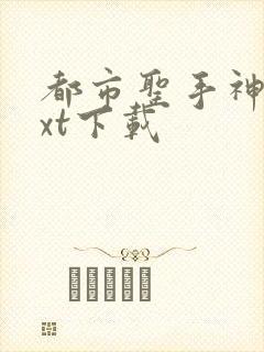 都市圣手神医txt下载