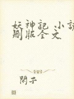 妖神记 小说未删版全文