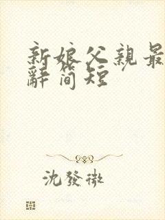 新娘父亲最佳致辞简短