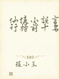 仙侠小说言情排行榜前十名