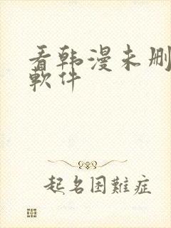 看韩漫未删减的软件
