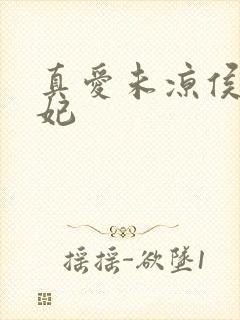 真爱未凉侯门毒妃