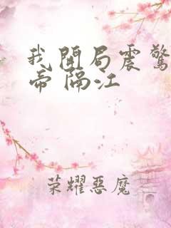 我开局震惊了女帝 隔江