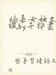 嫡长女她又美又飒by千桦尽落