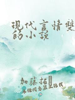 现代言情双男主的小说