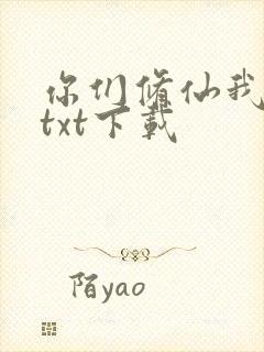 你们修仙我种田txt下载