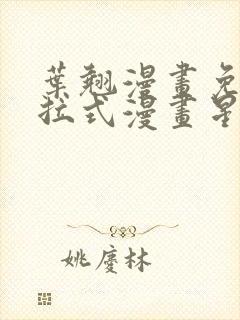 叶翘漫画免费下拉式漫画星球