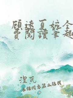 顾远夏婉全文免费阅读笔趣阁