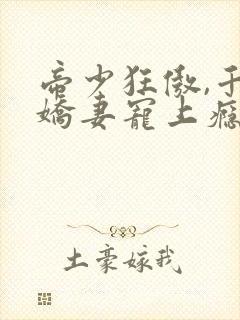 帝少狂傲,千金娇妻宠上瘾,