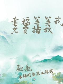 幸福等等我全集免费播放