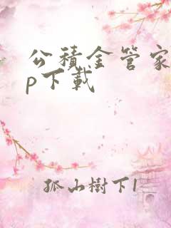 公积金管家app下载