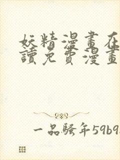 妖精漫画在线阅读免费漫画阅读下拉