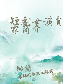 短剧女演员张艺霖简介