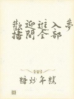 欢迎进入梦魇直播间全部