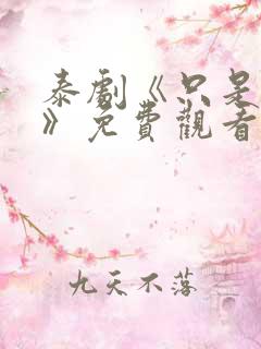 泰剧《只是朋友》免费观看全集