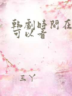 韩剧时间在哪里可以看