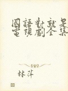 国语对就是那样电视剧全集免费观看